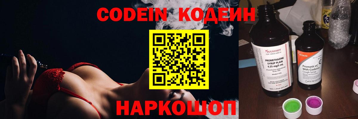Кодеин Purple Drank  Вход с VPN  Котельники  Codein Purple Drank 